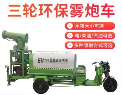電動(dòng)三輪小型灑水車(chē)-電動(dòng)三輪霧炮車(chē)