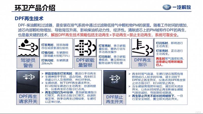 國六解放灑水車DPF再生技術故障燈故障碼解讀 國六解放灑水車DPF再生技術故障燈故障碼解讀