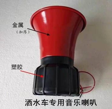灑水車(chē)音樂(lè)喇叭 灑水車(chē)音樂(lè)喇叭